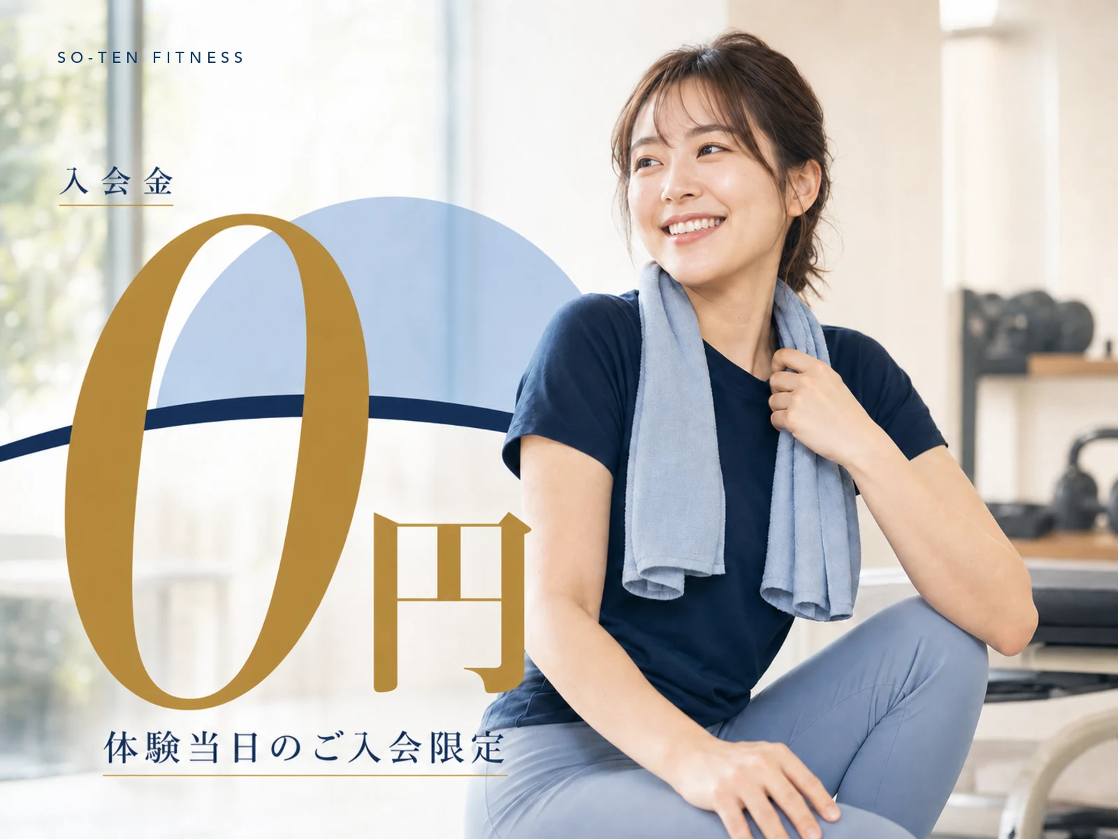 SO-TEN FITNESS 入会金0円キャンペーン バナー